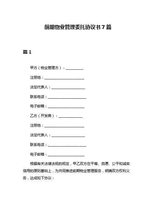 前期物业管理委托协议书7篇