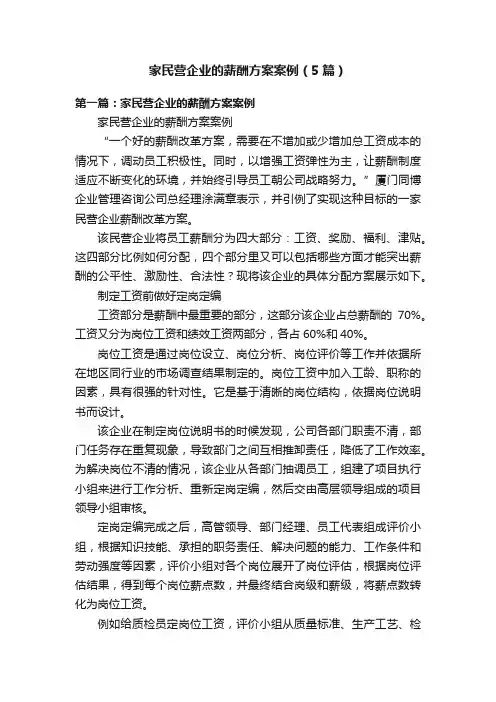 家民营企业的薪酬方案案例（5篇）