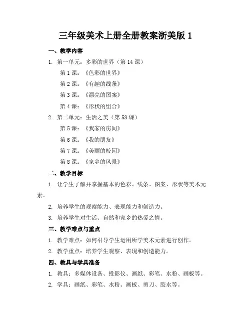 三年级美术上册全册教案浙美版1