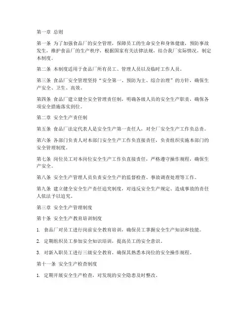 食品厂安全管理规章制度
