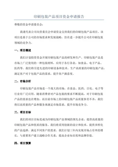 印刷包装产品项目资金申请报告