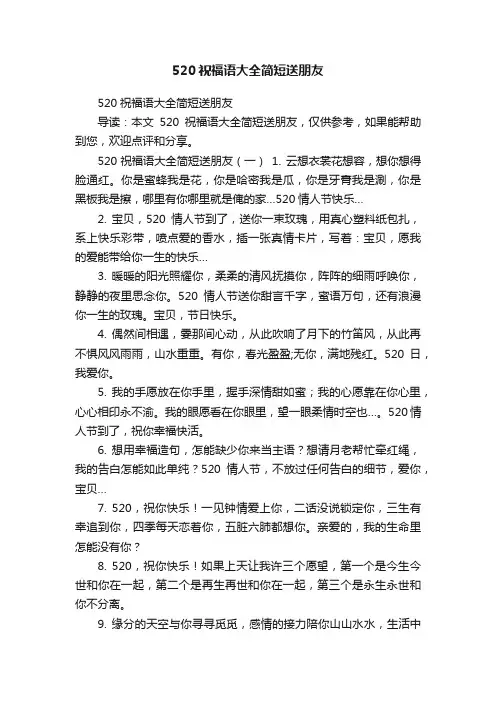 520祝福语大全简短送朋友