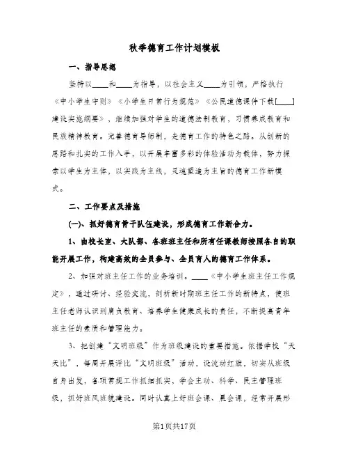 秋季德育工作计划模板(三篇)