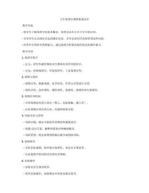卫生毒理学课程教案高中