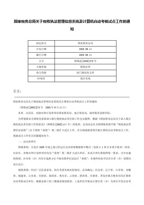 国家税务总局关于税收执法管理信息系统及计算机自动考核试点工作的通知-国税函[2005]875号