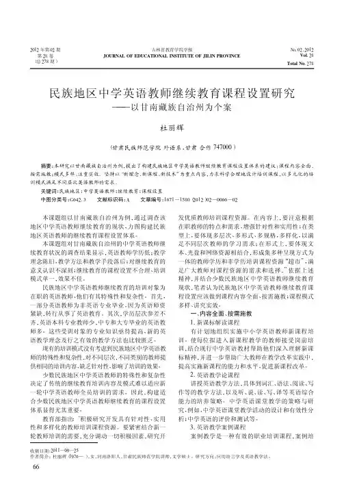 民族地区中学英语教师继续教育课程设置研究以甘南藏族自治州为个案杜丽辉