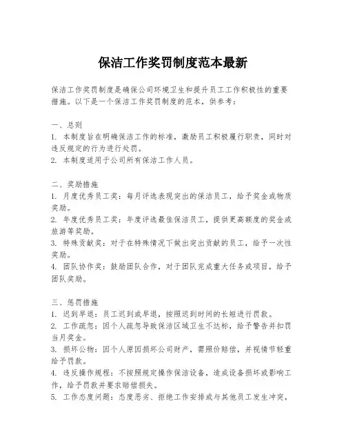保洁工作奖罚制度范本最新