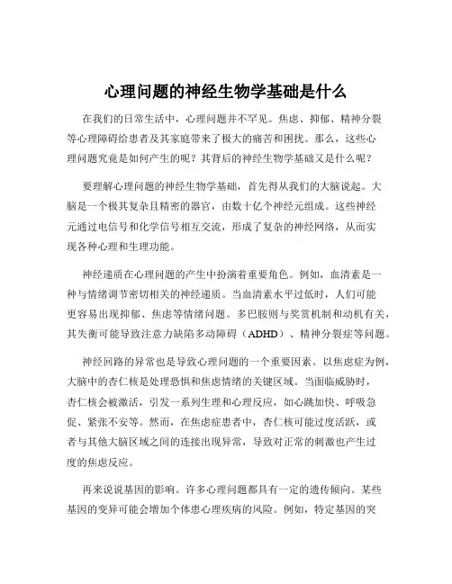 心理问题的神经生物学基础是什么