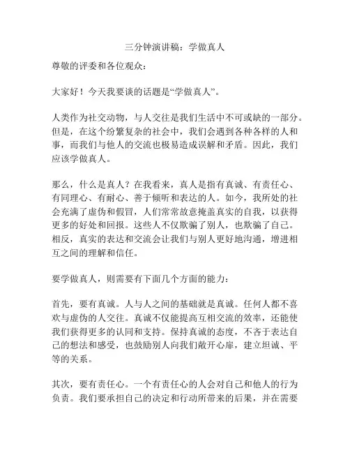 三分钟演讲稿：学做真人