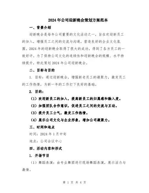 2024年公司迎新晚会策划方案范本