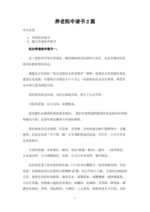 养老院申请书2篇