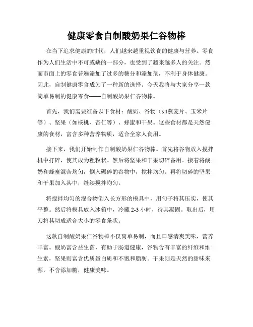 健康零食自制酸奶果仁谷物棒