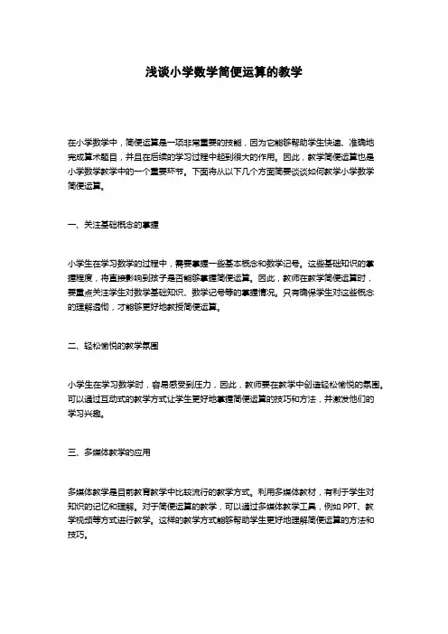 浅谈小学数学简便运算的教学
