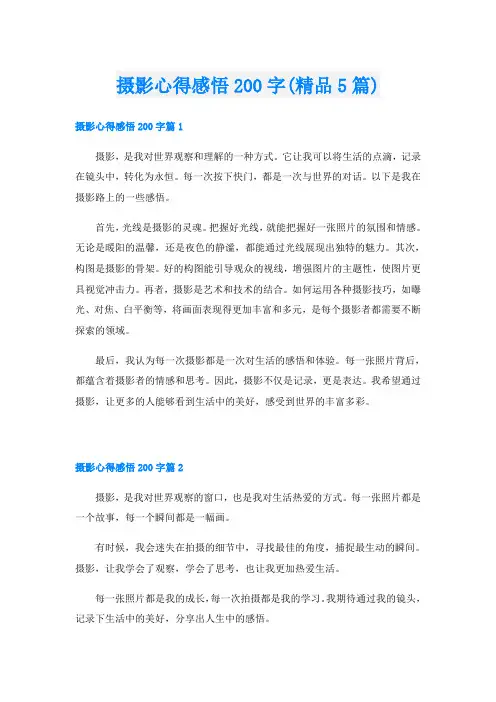 摄影心得感悟200字(精品5篇)