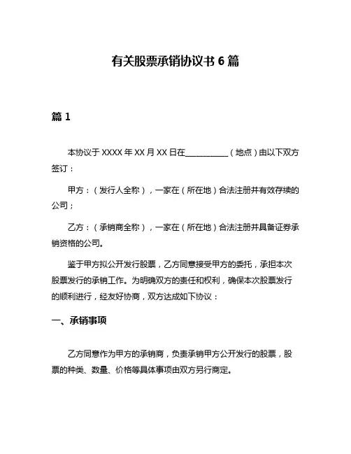 有关股票承销协议书6篇