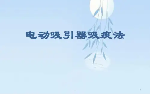 电动吸引器吸痰法学习PPT课件