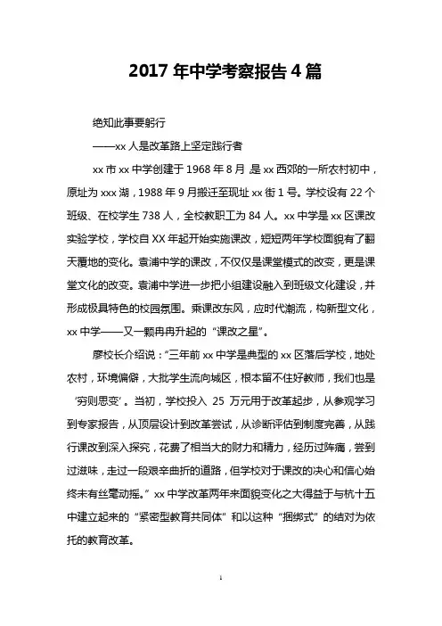 2017年中学考察报告4篇