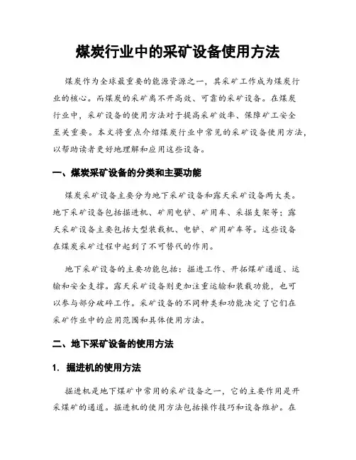 煤炭行业中的采矿设备使用方法