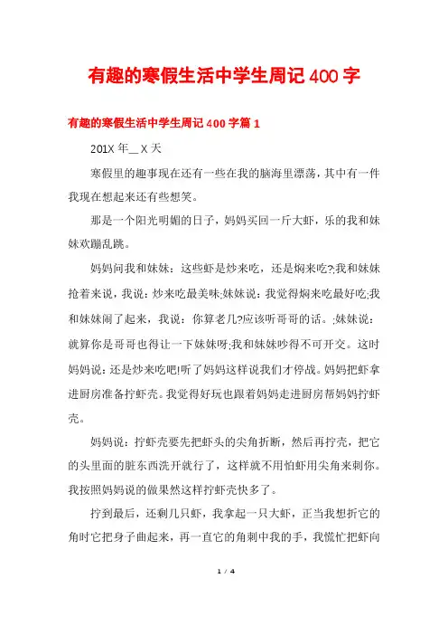 有趣的寒假生活中学生周记400字