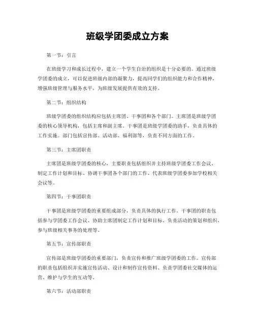 班级学团委成立方案
