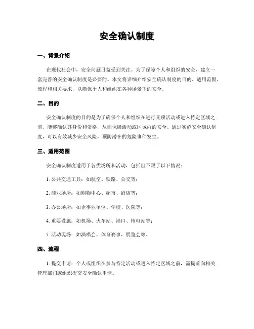 安全确认制度