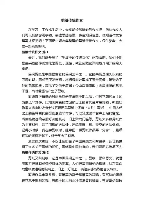 有关剪纸传统作文（通用39篇）