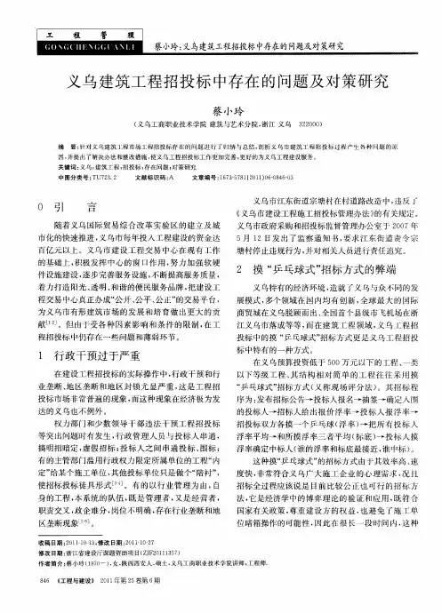 义乌建筑工程招投标中存在的问题及对策研究