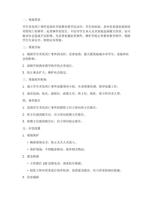 学生突发死亡事件处置预案