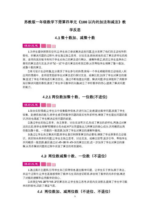 苏教版一年级数学下册第四单元《100以内的加法和减法一》教学反思 