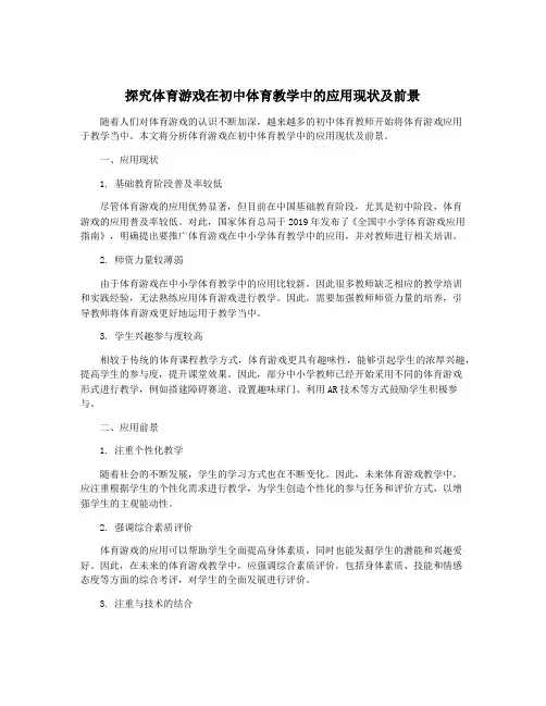 探究体育游戏在初中体育教学中的应用现状及前景