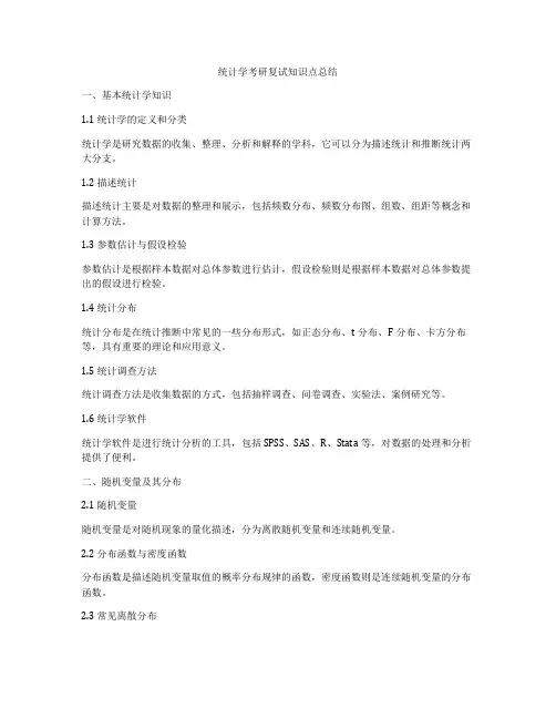 统计学考研复试知识点总结