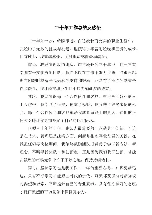 三十年工作总结及感悟