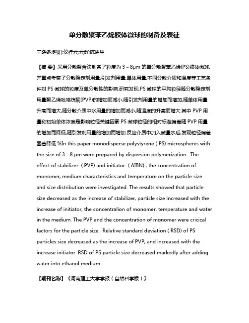 单分散聚苯乙烯胶体微球的制备及表征