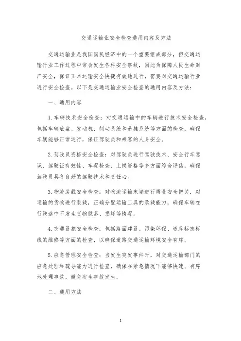 交通运输业安全检查通用内容及方法