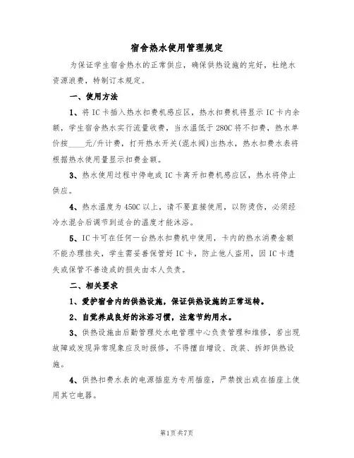 宿舍热水使用管理规定(5篇)