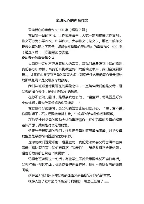 牵动我心的声音作文600字（精选7篇）