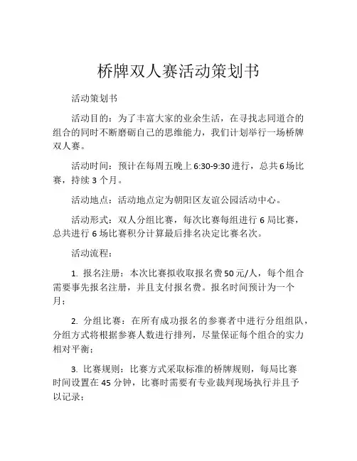 桥牌双人赛活动策划书