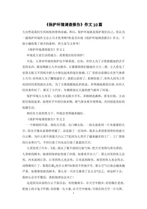 《保护环境调查报告》作文10篇