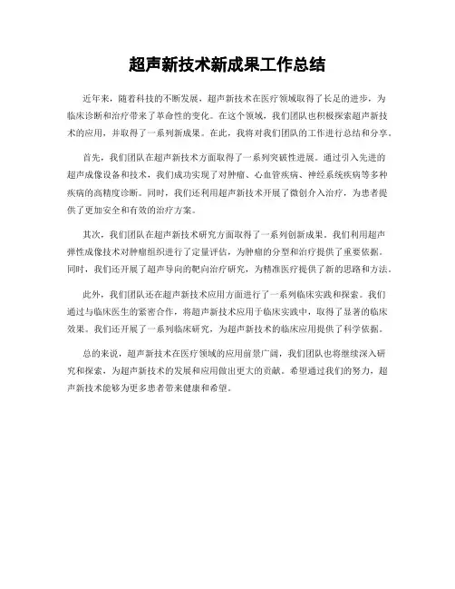 超声新技术新成果工作总结