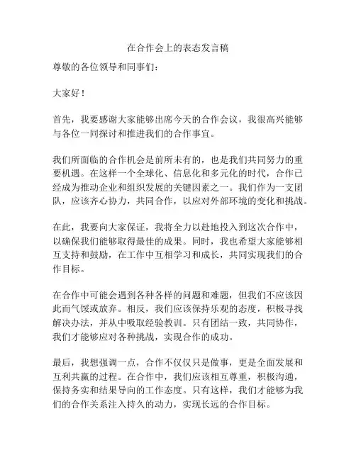 在合作会上的表态发言稿