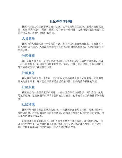 社区存在的问题