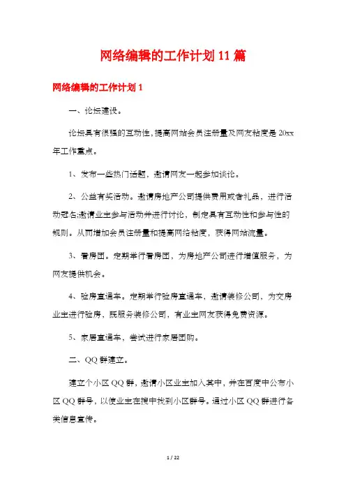 网络编辑的工作计划11篇