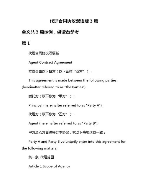 代理合同协议双语版3篇