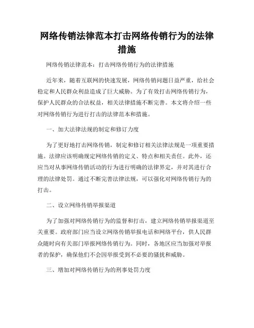 网络传销法律范本打击网络传销行为的法律措施