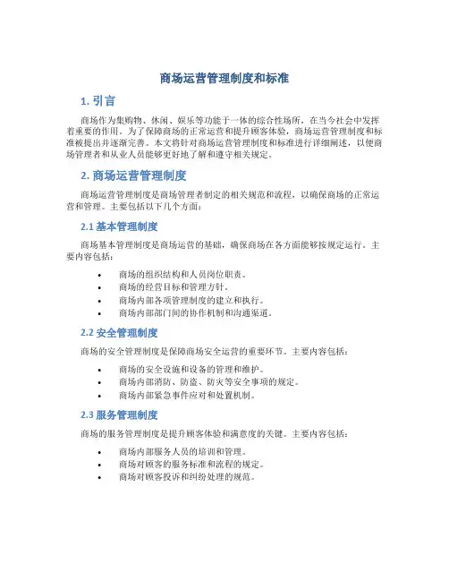 商场运营管理制度和标准