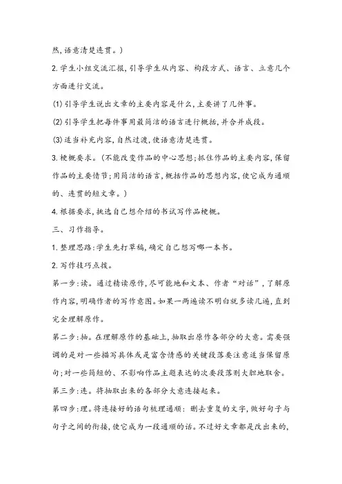部编版语文六年级下册习作写作品梗概教案与反思(优选3篇)