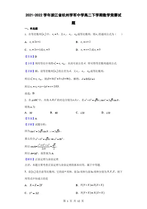 2021-2022学年浙江省杭州学军中学高二下学期数学竞赛试题(解析版)