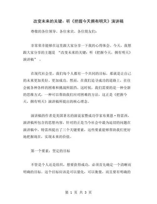 改变未来的关键：听《把握今天拥有明天》演讲稿