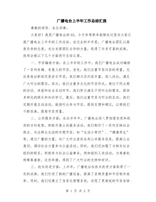 广播电台上半年工作总结汇报