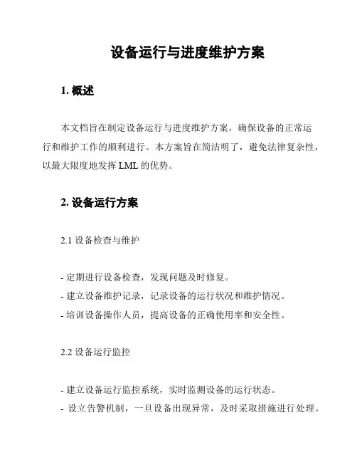 设备运行与进度维护方案